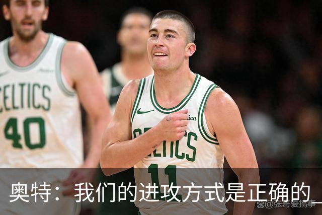 奥特：我们的进攻方式是正确的 但布克被迫承担过多球权