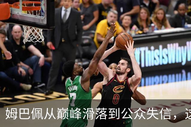 姆巴佩从巅峰滑落到公众失信，这背后藏着怎样的深意？