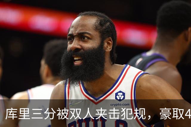 库里三分被双人夹击犯规，豪取40分再显王者风范